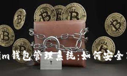 全面解析Tokentokenim钱包管理系统：如何安全高效管理你的数字资产