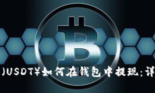 泰达币（USDT）如何在钱包中提现：详细指南