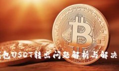 TP钱包USDT转出问题解析与