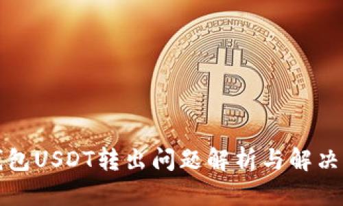 TP钱包USDT转出问题解析与解决方案