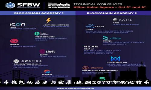 比特币钱包的历史与发展：追溯2010年的比特币钱包