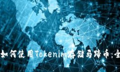 ### 如何使用Tokenim存储马蹄