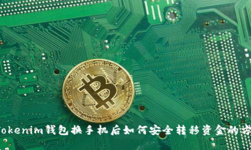  Tokenim钱包换手机后如何安全转移资金的方法