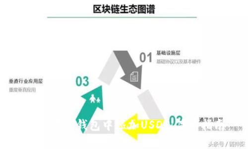 如何在冷钱包中添加USDT：简单指南