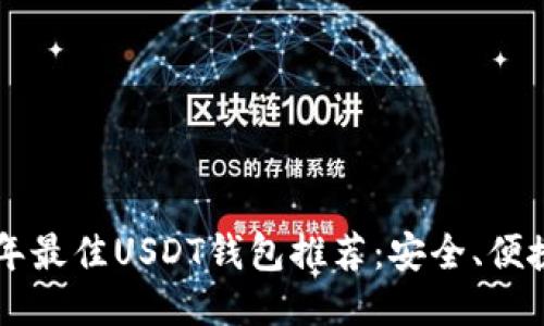 2023年最佳USDT钱包推荐：安全、便捷、易用