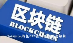 Tokenim钱包BTC最低充值额度