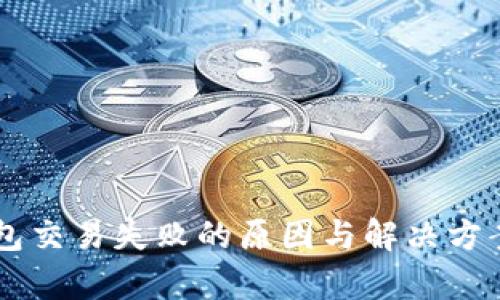 OP钱包交易失败的原因与解决方案解析