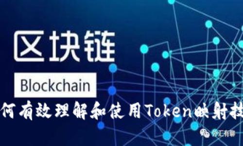 如何有效理解和使用Token映射技术