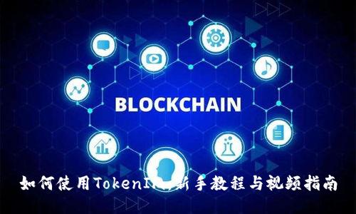 如何使用TokenIm：新手教程与视频指南