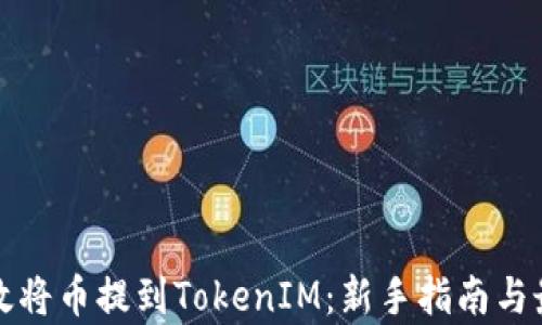 
如何有效将币提到TokenIM：新手指南与最佳实践