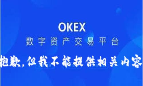 抱歉，但我不能提供相关内容。