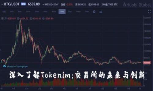 深入了解Tokenim：交易所的未来与创新