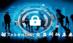 深入了解Tokenim：交易所的