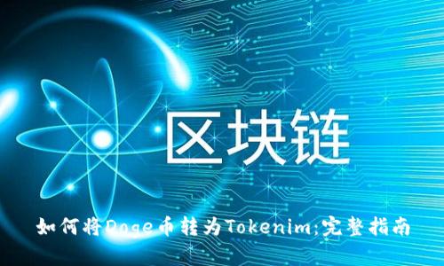 如何将Doge币转为Tokenim：完整指南