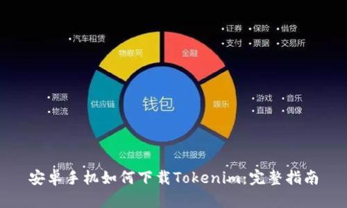 安卓手机如何下载Tokenim：完整指南