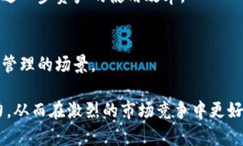 **Tokenim资源管理是什么意思**：

Tokenim资源管理可以理解为基于Tokenim平台的一种资源管理方式，涉及对数字资产或物理资源的有效管理和分配。在区块链和加密货币领域，Token通常指的是某种数字资产或虚拟货币，而资源管理则包括了如何有效利用这些资产以实现相应的业务目标。

1. **Tokenim平台的基本概念**：
    - Tokenim是一种新兴的资源管理平台，结合了区块链技术的透明性和安全性，帮助用户在进行数字资产管理时提供高效的工具和服务。

2. **中小企业的数字化转型**：
    - 在当今的商业环境中，中小企业往往面临资源有限的问题，Tokenim通过其资源管理解决方案，帮助这些企业更好地管理和分配数字资产，提高经营效率。

3. **区块链技术与资源管理**：
    - 通过区块链技术，Tokenim可以确保数字资产交易的安全与透明，降低交易成本和风险，而资源管理则能够进一步资产的使用效率。

4. **Tokenim应用场景**：
    - Tokenim资源管理能够覆盖的领域包括供应链管理、库存管理、资产追踪等，这些都是典型的需要高效资源管理的场景。

在了解Tokenim资源管理的概念后，企业或个人用户可以利用其平台提供的工具和服务，提升自身的资源管理能力，从而在激烈的市场竞争中更好地生存和发展。