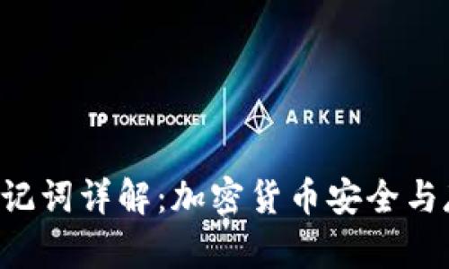 Tokenim助记词详解：加密货币安全与存储的关键