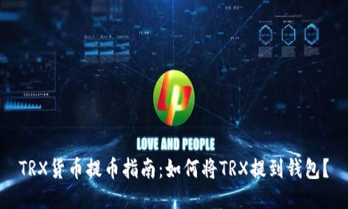 TRX货币提币指南：如何将TRX提到钱包？