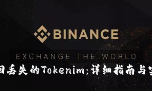 如何找回丢失的Tokenim：详细指南与实用技巧