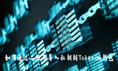 如何通过二维码导入私钥到Tokenim钱包