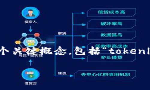 要理解“苹果tokenim会被授权吗？”这个问题，首先我们需要明确几个关键概念，包括“tokenim”的含义以及其与苹果公司的关系。以下是相关的内容和问题探讨。

苹果Tokenim的授权是否可行？深度解析与行业前景