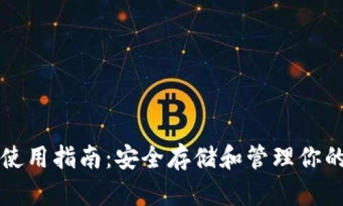 比特币钱包使用指南：安全存储和管理你的比特币资产