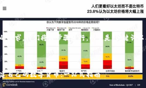 为了满足您的需求，我们将分步骤进行。以下是、关键词以及内容大纲。



如何轻松创建自己的数字货币：一站式指南