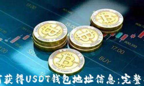 
如何获得USDT钱包地址信息：完整指南