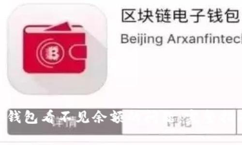 如何解决Tokenim钱包看不见余额的问题：完整指南与常见疑问解答