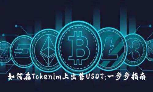 如何在Tokenim上出售USDT：一步步指南