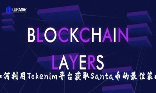 如何利用Tokenim平台获取Santa币的最佳策略