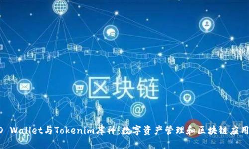 ### COBO Wallet与Tokenim库神：数字资产管理和区块链应用的完美结合