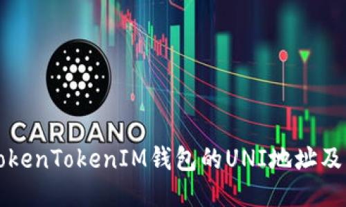 如何找到TokenTokenIM钱包的UNI地址及其使用指南