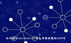 如何在TokenTokenIM钱包中轻