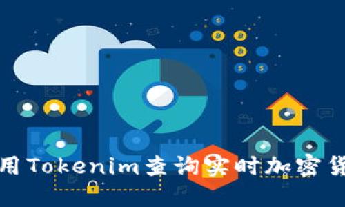 如何使用Tokenim查询实时加密货币数据