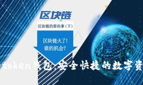 轻松下载v-token钱包：安全快捷的数字资产管理方案