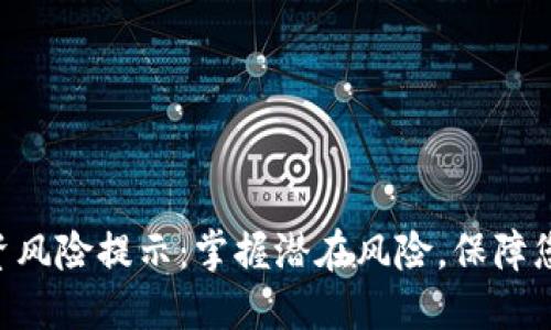 Tokenim投资风险提示：掌握潜在风险，保障您的资产安全