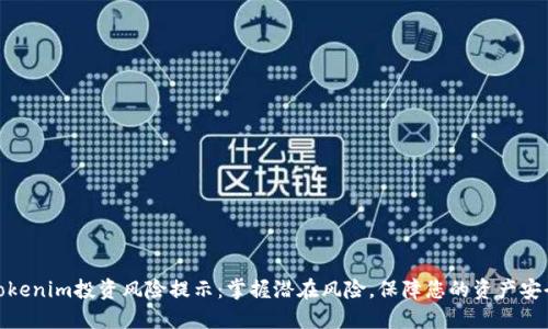 Tokenim投资风险提示：掌握潜在风险，保障您的资产安全