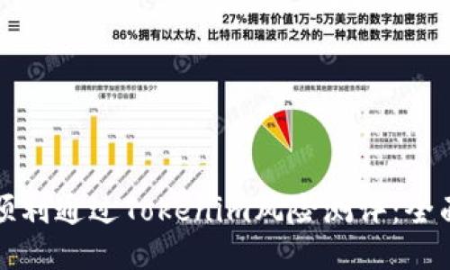 如何顺利通过Tokenim风险测评：全面指南