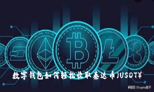 数字钱包如何轻松收取泰达币（USDT）