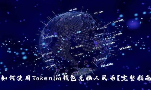 如何使用Tokenim钱包兑换人民币？完整指南