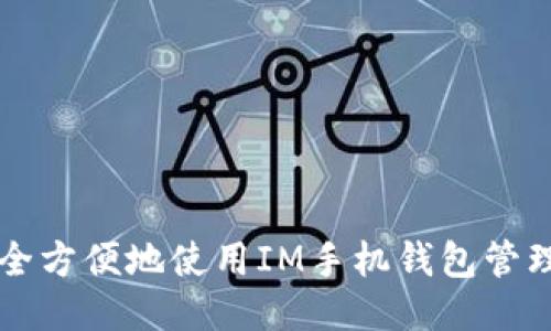 如何安全方便地使用IM手机钱包管理比特币