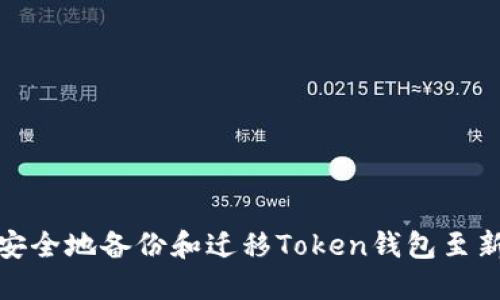 如何安全地备份和迁移Token钱包至新设备