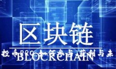 Tokenim空投币PRO：如何参与