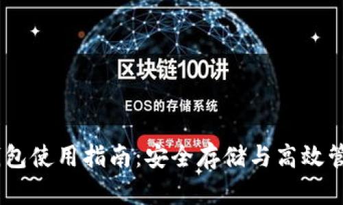 比特币Core钱包使用指南：安全存储与高效管理你的比特币