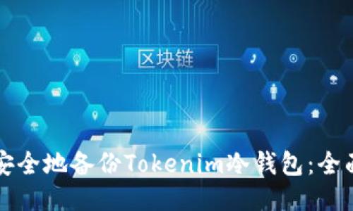 如何安全地备份Tokenim冷钱包：全面指南