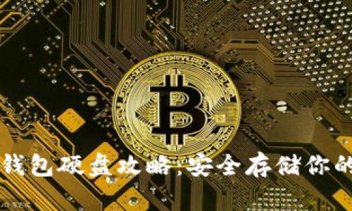 比特币冷钱包硬盘攻略：安全存储你的数字资产