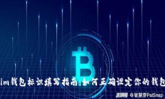 Tokenim钱包标识填写指南：