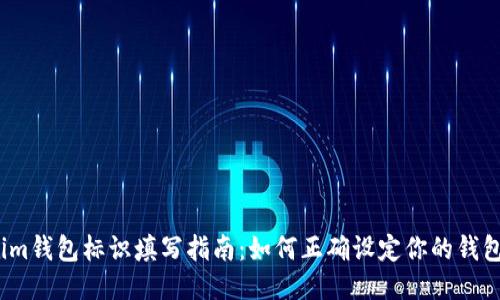 Tokenim钱包标识填写指南：如何正确设定你的钱包标识?