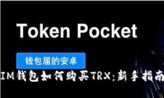 IM钱包如何购买TRX：新手指